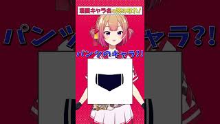 画像でクイズ🖼️マンガ（アニメ）のキャラ名当てろ！④ あなたは分かった？ #shorts #クイズ #vtuber