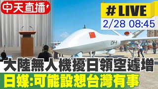 【中天直播#LIVE】大陸無人機侵擾日本領空遽增 日媒:可能設想台灣有事 日方最新說明 #原音呈現 20230228 @全球大視野Global_Vision