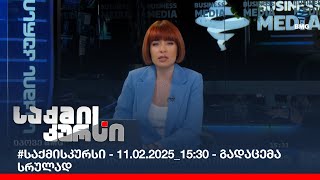 #საქმისკურსი - 11.02.2025_15:30 - გადაცემა სრულად