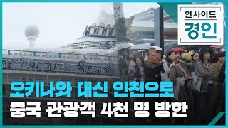 [풀영상 ] 오키나와 대신 인천으로 중국 관광객 4천 명 방한 / KBS  2024.05.30.