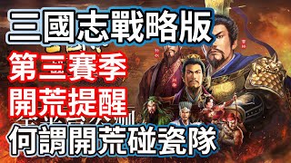 三國志戰略版S3第三賽季 開荒提醒 何謂開荒碰瓷隊 今晚21:00開播