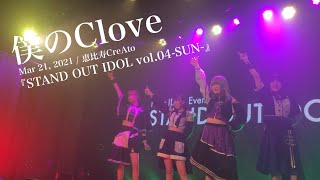 僕のClove / Mar 21, 2021 / 恵比寿CreAto /『STAND OUT IDOL vol.04-SUN-』（固定アングル）