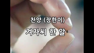 찬양 (장한이) / 겨자씨 한 알