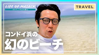 竹富島観光2日目 33歳ひとり旅 コンドイ浜の『幻の浜』へ上陸