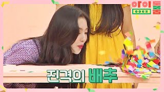 승부사 아이린(IRENE) 선생님의 강풍기 입바람 발사==33 아이돌룸(idolroom) Ep.15 | JTBC 180814 방송