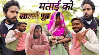 मताई को लाडलो पूत बुंदेली कॉमेडी || matae ko ladlo poot funny video || Mudara boys1