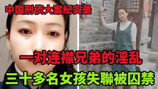 中国刑侦大案纪实录，河南鄭州連續三十多名女孩失聯，竟然是一對連襟兄弟作案，大案紀實單身少婦的花樣作死，大案紀實