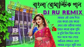 Old Bengali Love Story Dj Songs 🥀 Dj RU Remix 🥀 Bengali Romantic Song 🥀 Dj Susovan Remix 2025