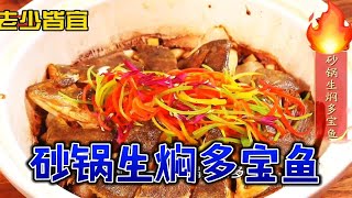 美食教程粤菜砂锅生焖多宝鱼，除了蒸鱼，砂锅生焖也是不错的方法