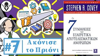 7. Ακόνισε το Πριόνι | Οι 7 Συνήθεις των Εξαιρετικά Αποτελεσματικών Ανθρώπων, του Stephen Covey