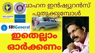 വാഹന ഇൻഷുറൻസ് പുതുക്കുമ്പോൾ ഇതൊന്നും മറക്കരുത്