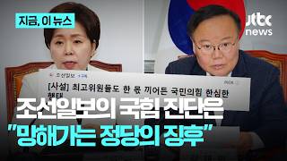 조선일보 국힘, 망해가는 정당의 징후가 곳곳에서 돌출하는 중｜지금 이 뉴스
