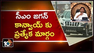 సీఎం జగన్ కాన్వాయ్ కు ప్రత్యేక మార్గం | All Set for AP Assembly Sessions | 10TV News