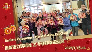 長者活力笑哈哈 之 手作揮春迎新歲Seniors Playgroup -  Hand Making Fai Chun 2025/1/15-16