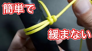 簡単で緩まないロープワーク【バケットヒッチの結び方】