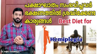 Best Diet for Hemiplegia Patients, പക്ഷാഘാതം സംഭവിച്ചവർ ഭക്ഷണത്തിൽ ശ്രദ്ധിക്കേണ്ട കാര്യങ്ങൾ അറിയുക