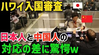 【海外の反応】「なんで日本人だけ！（ブチギレ）」ハワイの入国審査で大パニック‼︎日本人と中国人が受けた対応の違いがヤバすぎたwww【グレートJAPANちゃんねる】