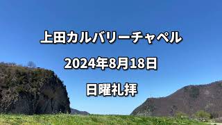 上田カルバリーチャペル　2024年8月18日 日曜礼拝