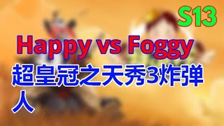 👑👑【04】【TED出品】特逗杯S13 A组 Happy vs Foggy 天秀3炸弹人