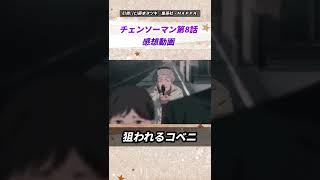 【チェンソーマン 第8話】同盟を組んだ直後の悲劇‼︎撃たれるマキマ 消える姫野 怒涛の展開の第8話【アニメ・感想・レビュー】#shorts