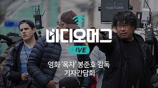 봉준호 감독 신작 영화 '옥자' 기자간담회 / 비디오머그 라이브