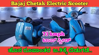 ಬಜಾಜ್ ಚೇತಕ್  Electric Scooter ಜ.9ಕ್ಕೆ ಬಿಡುಗಡೆ.. Review in ಕನ್ನಡ || 2024 ||