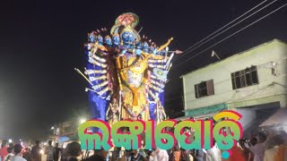 Lankapodi in daspalla।।ଲଙ୍କାପୋଡ଼ି।।stipan vlogs