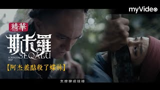 阿杰差點殺了蝶妹 痛罵姊姊是「斯卡羅的叛徒」《斯卡羅》SEQALU：Formosa1867 ｜ myVideo線上跟播