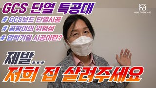 곰팡이 때문에 병원을... 내단열이 없는 집 이렇게 단열 하셔야 합니다