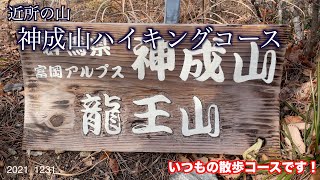 今年最後の山歩きです、神成山ハイキングコースに来ました。