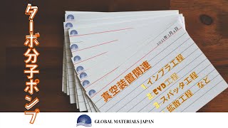 【修理品】ターボ分子ポンプ オーバーホール・修理・対応機種紹介 - ものづくり企業 グローバマテリアルジャパンGMJ【BGM付】