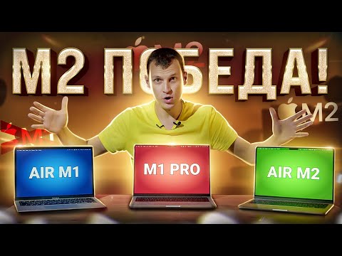 MacBook Air M2 – Победа! Лучший!