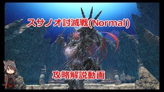 FF14 スサノオ討滅戦(Normal）攻略解説動画【BGMonly】