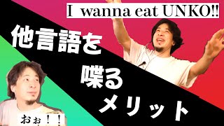 【ひろゆき】大阪弁も京都弁も該当！！他言語を話すメリットについて【切り抜き】