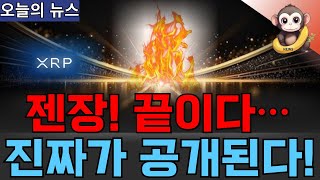 이제 끝났다! XRP의 진짜 미래가 드러난다!