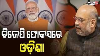 ବିଜେପି ଫୋକସରେ ଓଡ଼ିଶା । PratidinTv