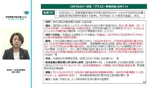 気候変動枠組条約第26回締約国会議（COP26）について