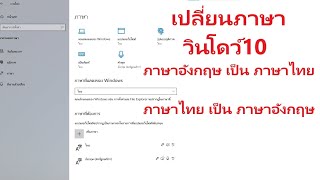 เปลี่ยนภาษาวินโดว์10 Windows10 ภาษาอังกฤษ เป็นภาษาไทย หรือ ภาษาไทย เป็นภาษาอังกฤษ ง่ายนิดเดียว