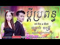 ប្ដីប្រពន្ធ ខាន់ ជែម u0026 លីនដា khmer song_full_hd