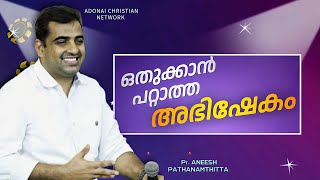 🔥 ANNOUNCING / Pr. ANEESH PATHANAMTHITTA / malayalam christian message