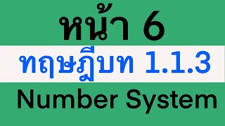 หน้า 6 ทฤษฎีบท 1.1.3 Number System