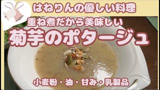 重ね煮で美味しい【菊芋のポタージュ】血糖値を下げたい方には最適。はねりんの小麦、油、甘み、乳製品なしの優しい料理