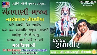 DHAN DHAN RAMAPIR - PARSOTAMPURI GOSWAMI | TORANIYA SANTVANI | RAMAPIR HIT BHAJAN | ધન ધન રામાપીર