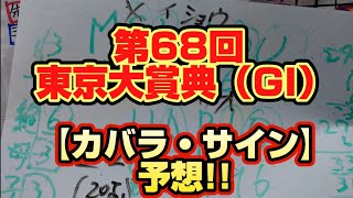 第68回東京大賞典（GI）【カバラ、サイン】などから予想!!