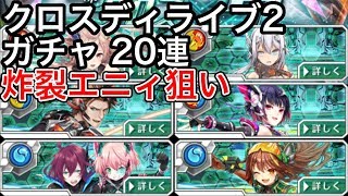 黒猫のウィズ クロスディライブ2ガチャ 20連 炸裂エニィ狙い