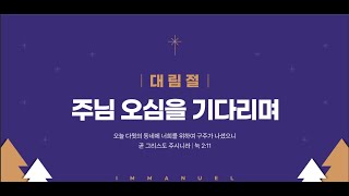 영암읍교회 (2024.12.22) 주일1부예배/ 강문구 목사