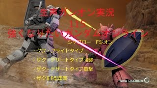 【生声ガンオン実況】115　強くなりたいガンダムオンライン　ジャブロー　グフフ・デザク強襲・デザク重撃・ザクⅡF型重撃【ガンダムオンライン】