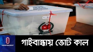 (LIVE) গাইবান্ধা-৩ আসনে ভোট কাল ।। Gaibandha Election