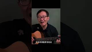 《隨緣》粵語 #吉他#翻唱 #guitar  #chinesemusic #音樂 #cover