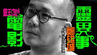 山神姥姥翻天覆地！｜日萊峰消失的人｜7:15一定要離開!｜電影靈異事 X 靈王夜談  ft 鄭雄城｜大馬著名製作人 電影幕後詭事！